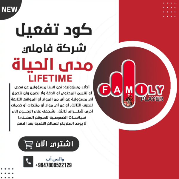 كود تفعيل فاملي - LIFETIME